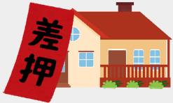 差し押さえイメージ