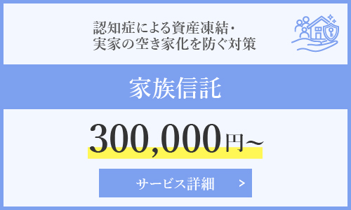 家族信託